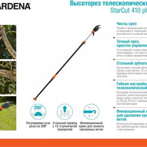 Высоторез телескопический СтарКут 410 Плюс Гардена (вид 5)