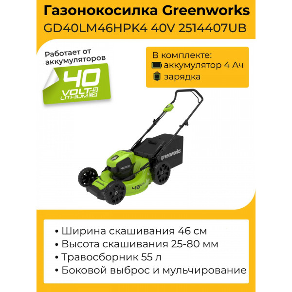 Газонокосилка аккумуляторная GD40LM46HP ГринВоркс (вид 1)