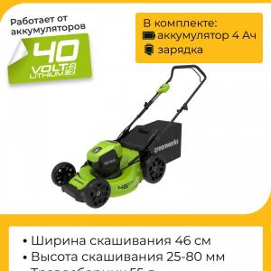 Газонокосилка аккумуляторная GD40LM46HP ГринВоркс (вид 1)